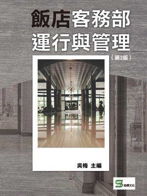 cover image of 飯店客務部運行與管理（第2版）